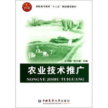 農(nóng)業(yè)技術(shù)推廣在高職高專教育中的創(chuàng)新與實踐——聚焦“十二五”規(guī)劃教材建設