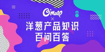 關于洋蔥產品的100個問題，你想知道的這里都有——妙傳索思知食平臺