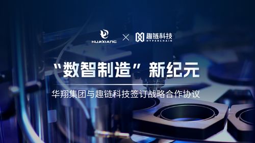 華翔集團攜手趣鏈科技，邁向數(shù)智制造新紀元